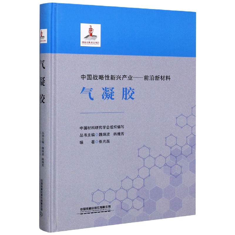 气凝胶（精）/中国战略性新兴产业前沿新材料