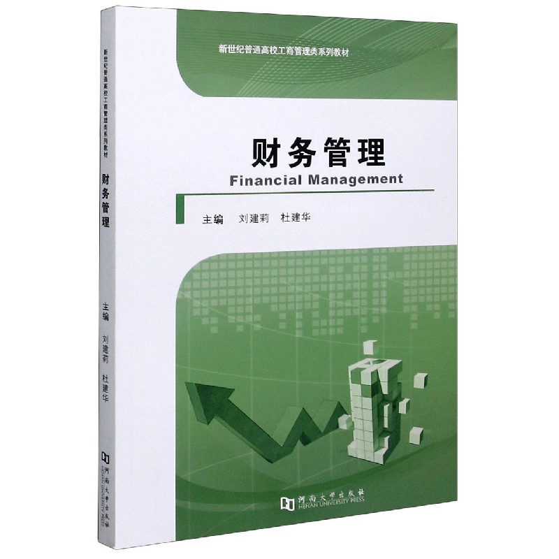 财务管理（新世纪普通高校工商管理类系列教材）