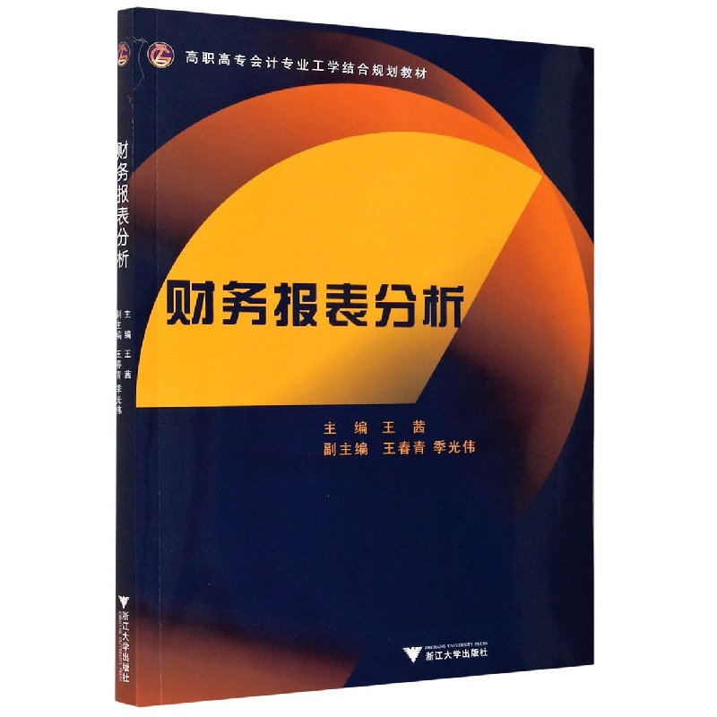 财务报表分析（高职高专会计专业工学结合规划教材）
