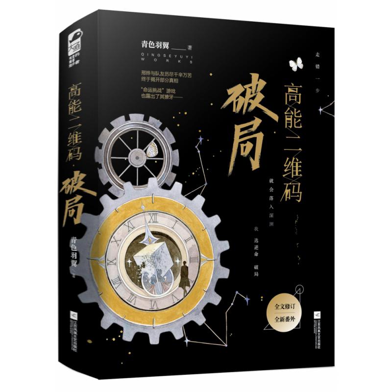 高能二维码·破局（全二册））