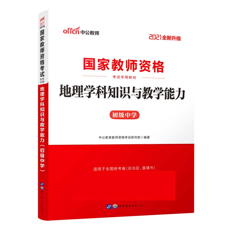 地理学科知识与教学能力（初级中学适用于全国统考省自治区直辖市2021全新升级国家教师