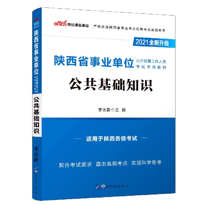 公共基础知识（适用于陕西各级考试2021全新升级陕西省事业单位公开招聘工作人员考试专 