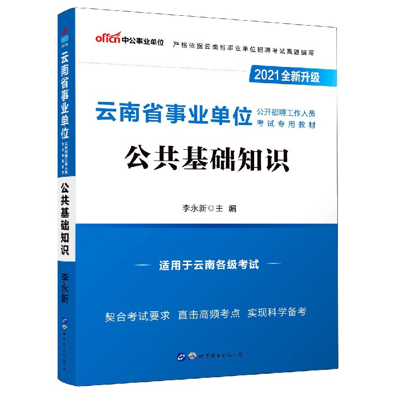 公共基础知识（适用于云南各级考试2021全新升级云南省事业单位公开招聘工作人员考试专 