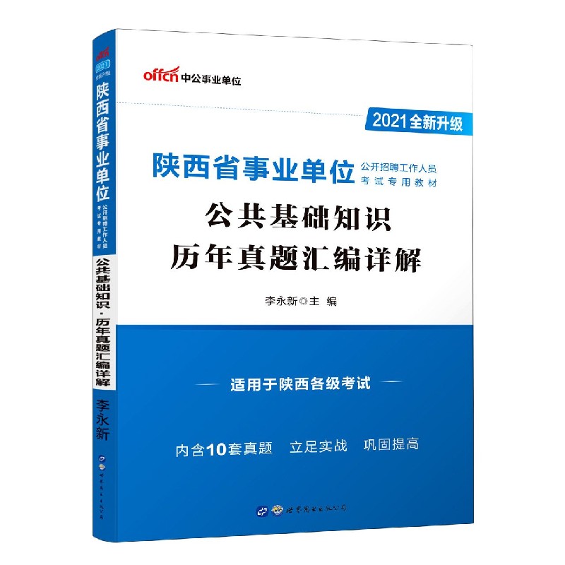 公共基础知识历年真题汇编详解（适用于陕西各级考试2021全新升级陕西省事业单位公开招 