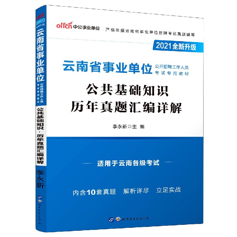 公共基础知识历年真题汇编详解（适用于云南各级考试2021全新升级云南省事业单位公开招 