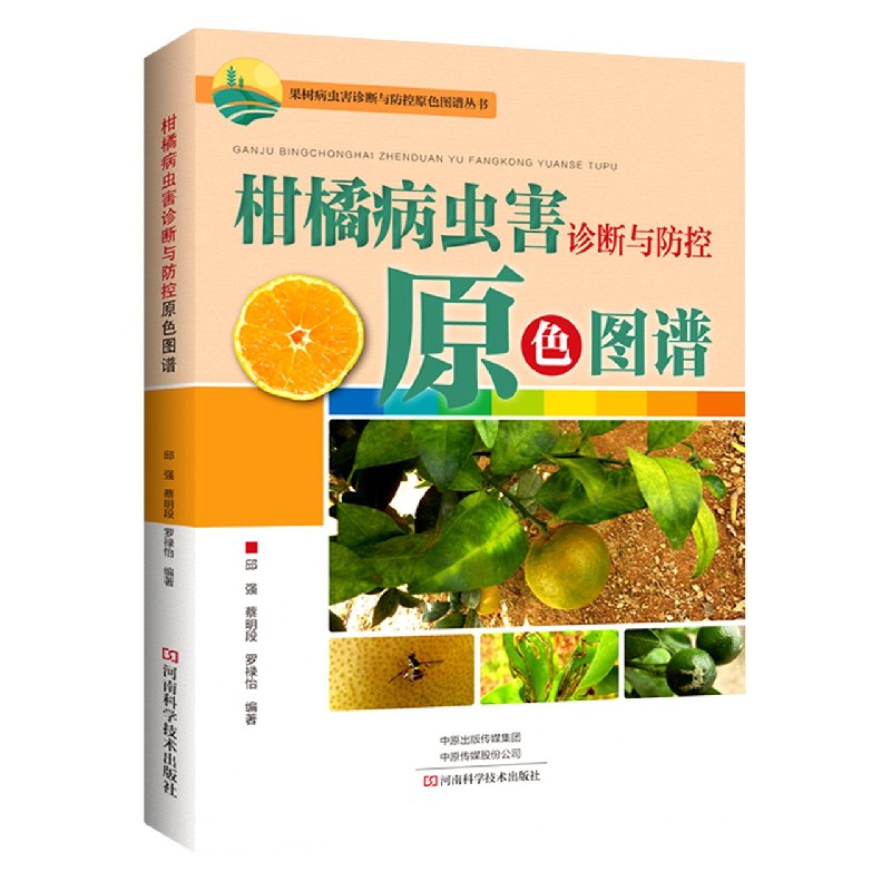 柑橘病虫害诊断与防控原色图谱/果树病虫害诊断与防控原色图谱丛书