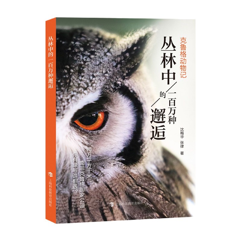 丛林中的一百万种邂逅（克鲁格动物记）