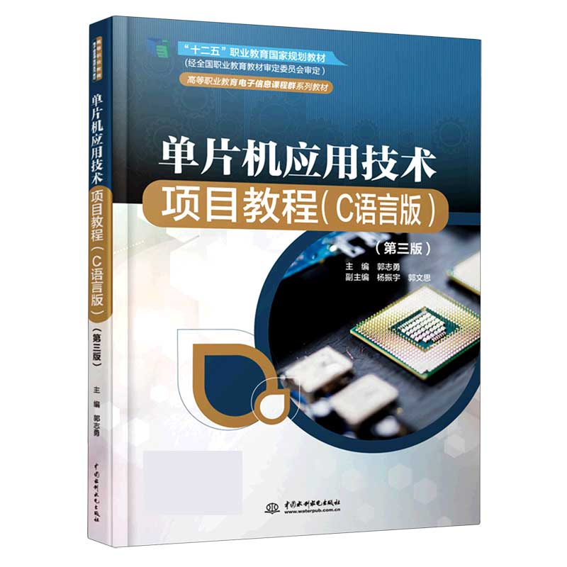 单片机应用技术项目教程（C语言版第3版高等职业教育电子信息课程群系列教材）