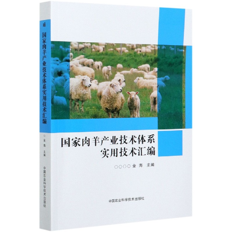 国家肉羊产业技术体系实用技术汇编