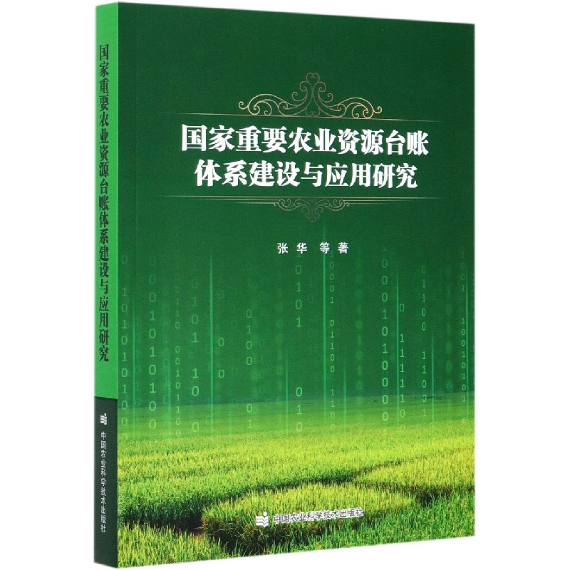 国家重要农业资源台账体系建设与应用研究