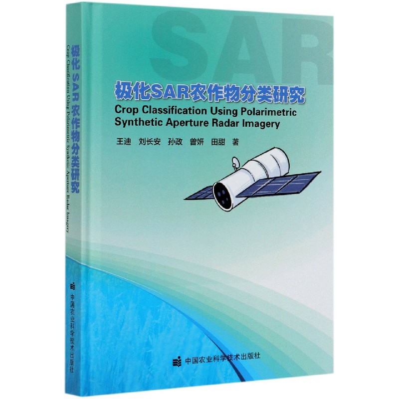 极化SAR农作物分类研究（精）