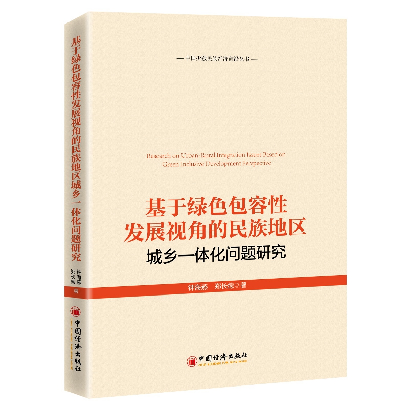 基于绿色包容性发展视角的民族地区城乡一体化问题研究
