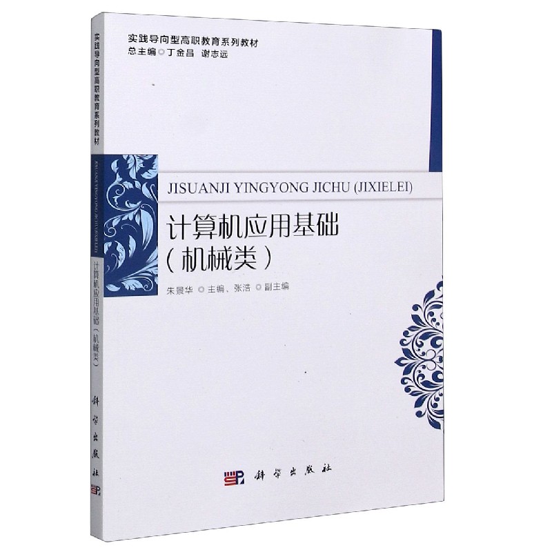 计算机应用基础（机械类实践导向型高职教育系列教材）