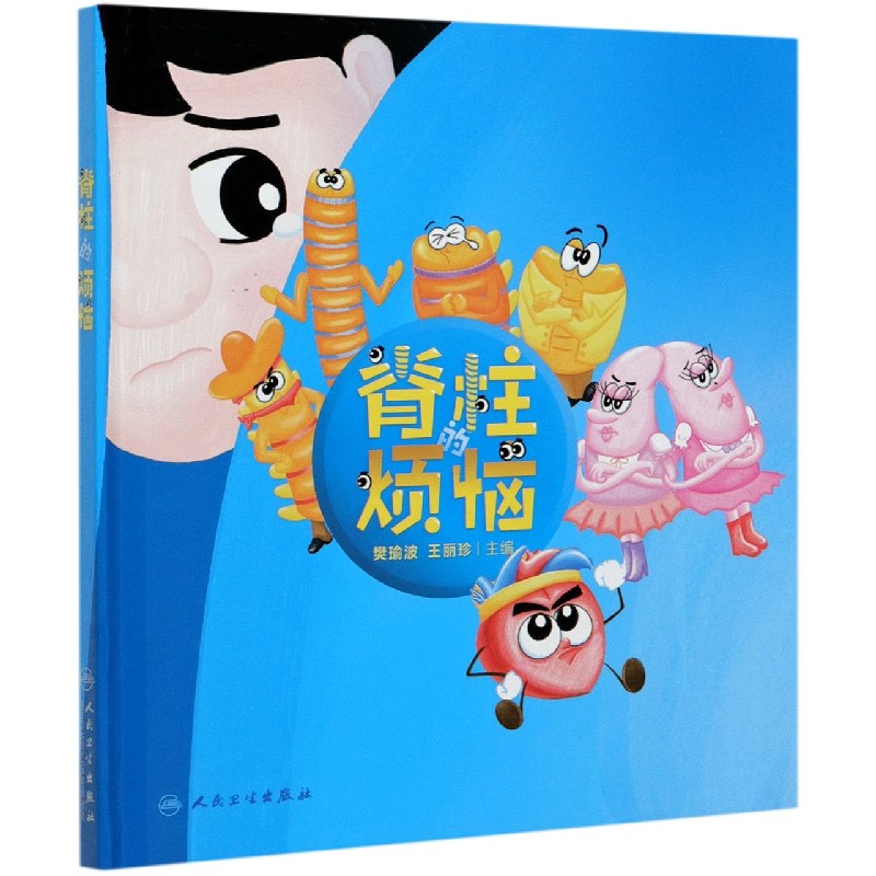 脊柱的烦恼（精）