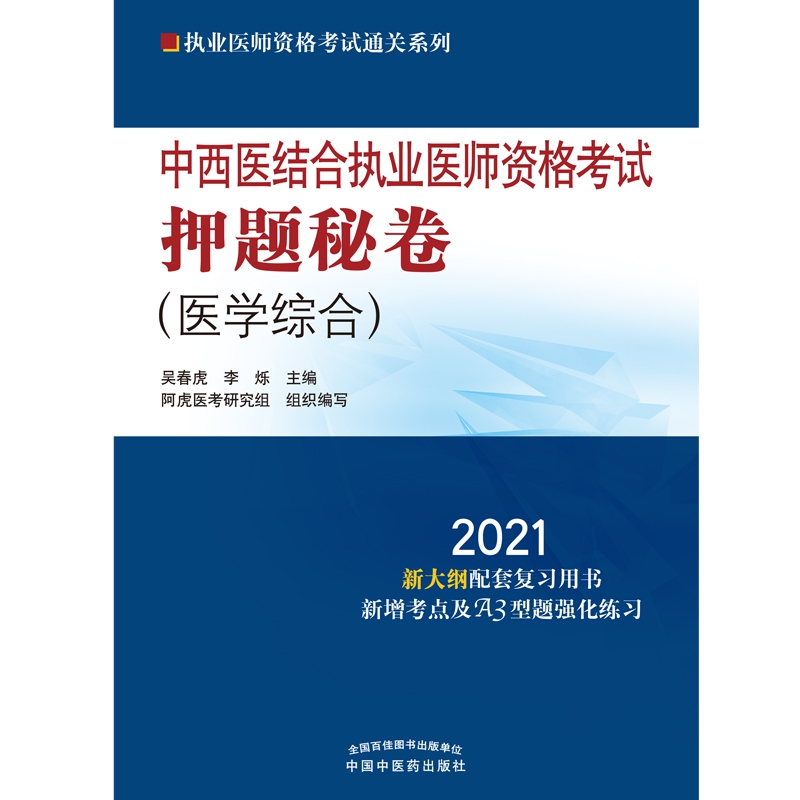 中西医结合执业医师资格考试押题秘卷