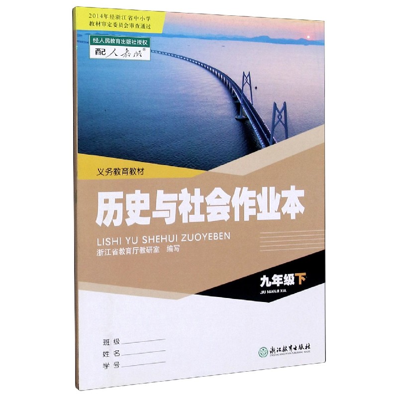 历史与社会作业本（9下配人教版）/义教教材