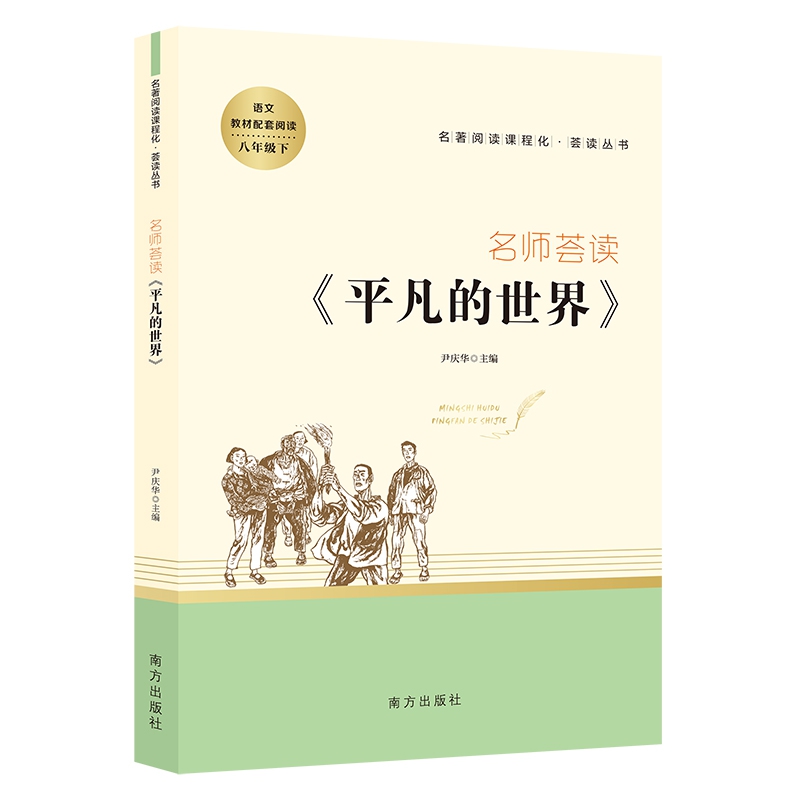 名师荟读·平凡的世界