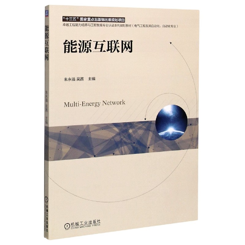 能源互联网（电气工程及其自动化自动化专业卓越工程能力培养与工程教育专业认证系列规 