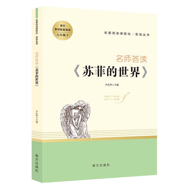 名师荟读·苏菲的世界