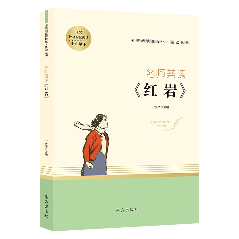 名师荟读·红岩