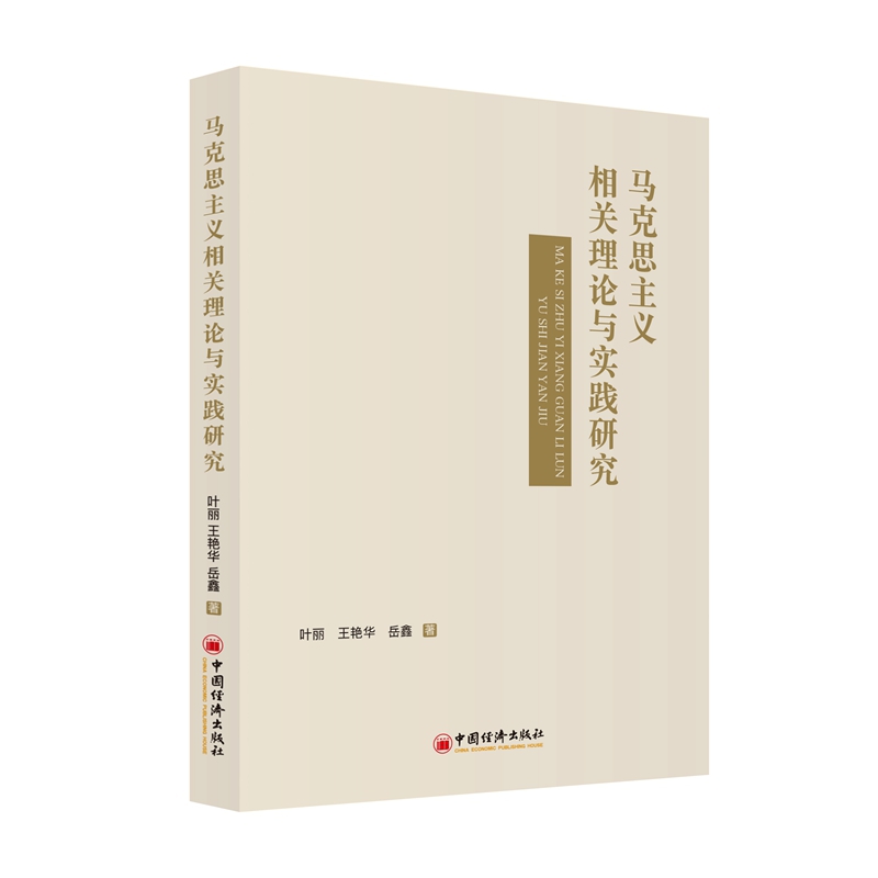 马克思主义相关理论与实践研究