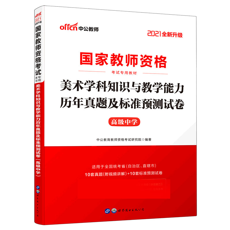 美术学科知识与教学能力历年真题及标准预测试卷（高级中学适用于全国统考省自治区直辖