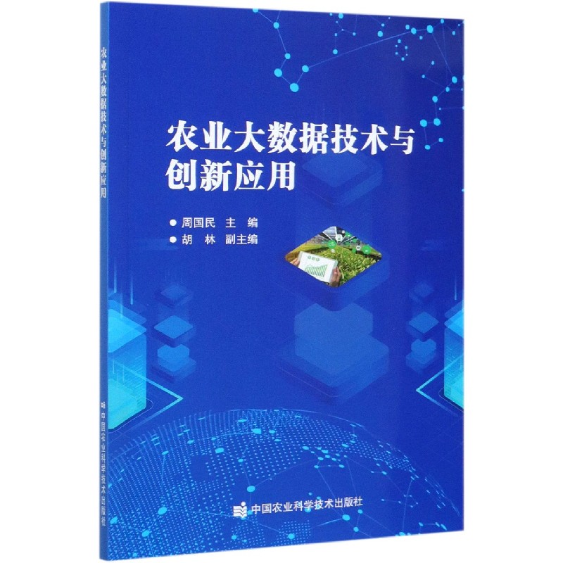 农业大数据技术与创新应用
