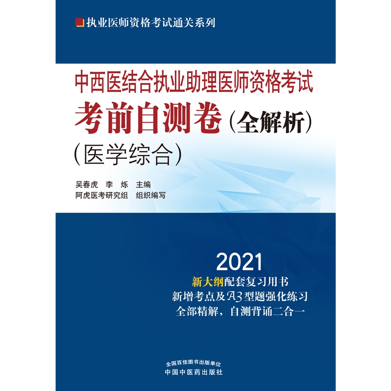 中西医结合执业助理医师资格考试考前自测卷 : 全解析