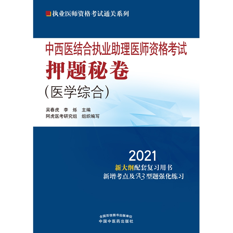 中西医结合执业助理医师资格考试押题秘卷