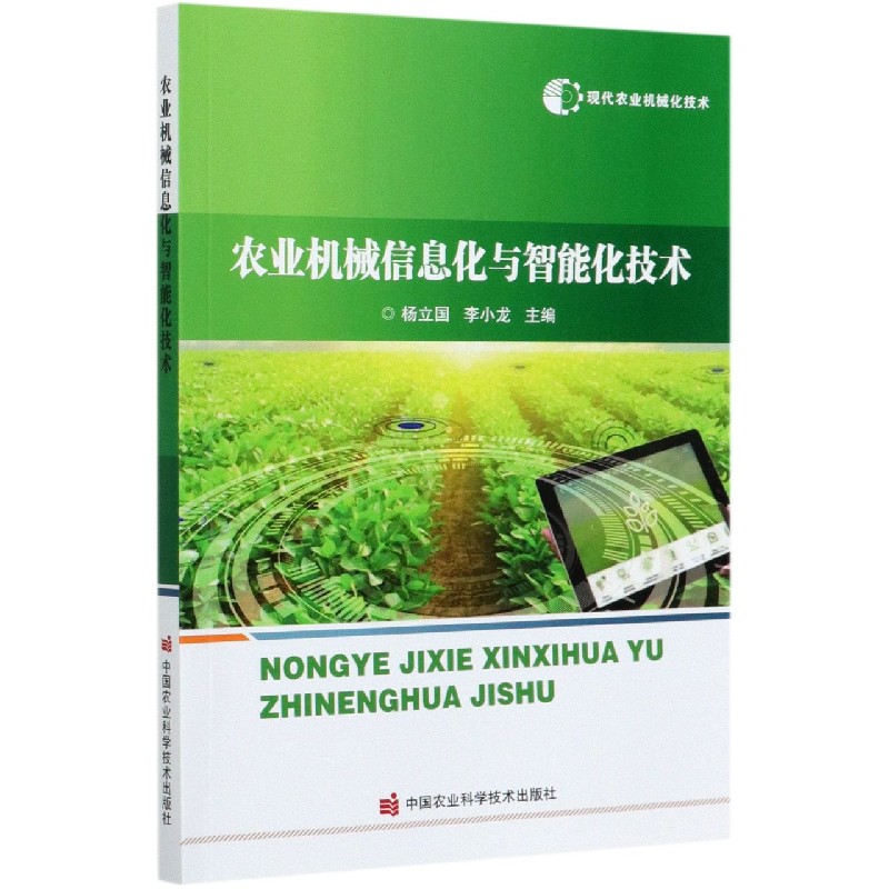 农业机械信息化与智能化技术/现代农业机械化技术