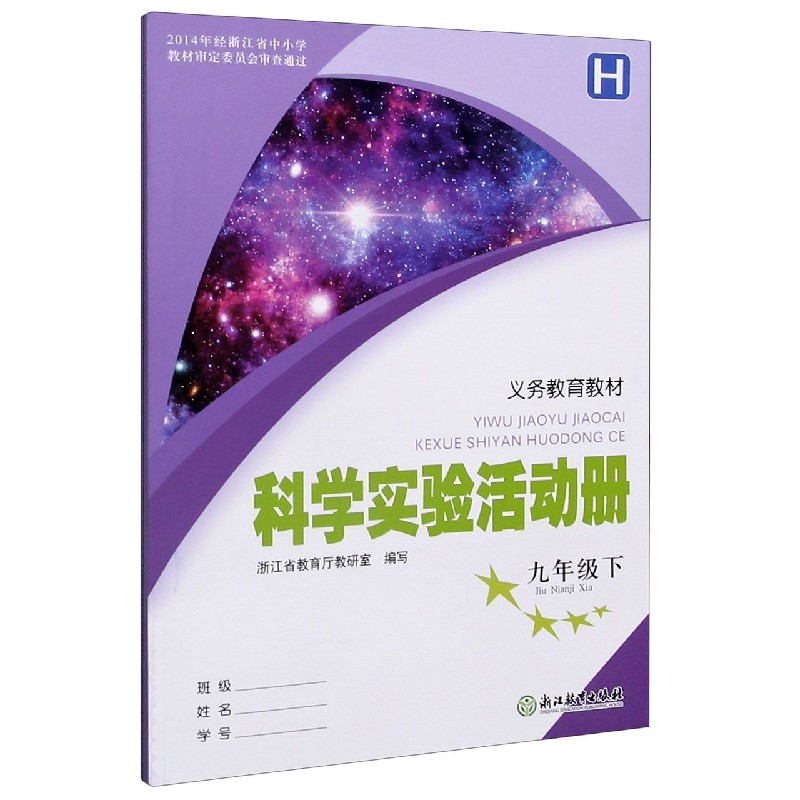 科学实验活动册（9下H）/义教教材