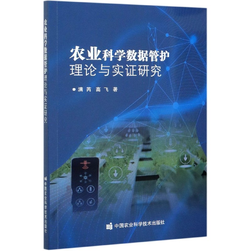 农业科学数据管护理论与实证研究