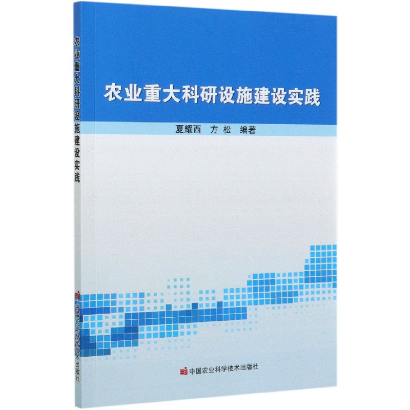 农业重大科研设施建设实践
