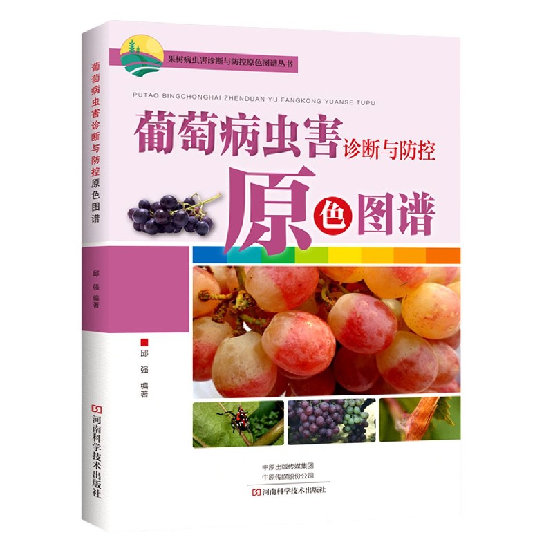 葡萄病虫害诊断与防控原色图谱/果树病虫害诊断与防控原色图谱丛书