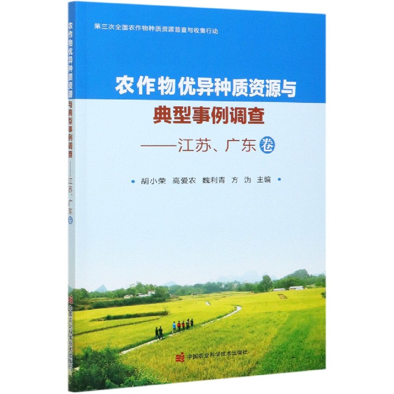 农作物优异种质资源与典型事例调查--江苏广东卷