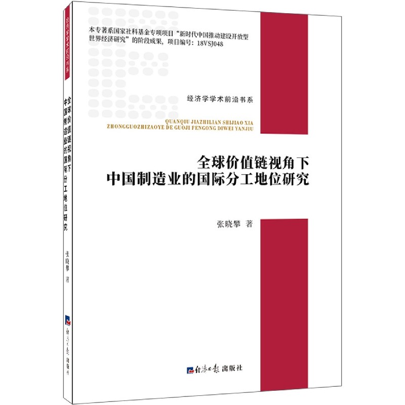 全球价值链视角下中国制造业的国际分工地位研究/经济学学术前沿书系