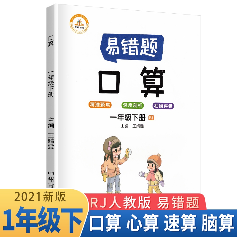 荣恒教育 21春 易错题 口算RJ 一1下