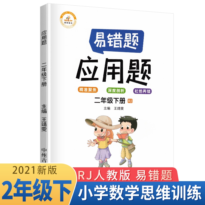 荣恒教育 21春 易错题 应用题RJ 二2下