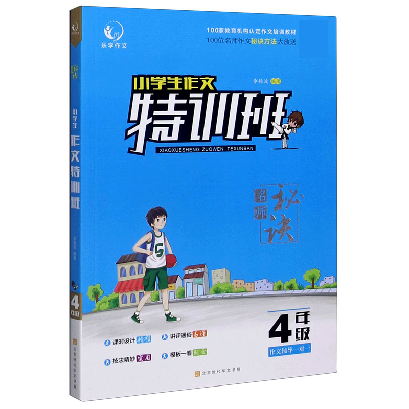 小学生作文特训班（4年级）
