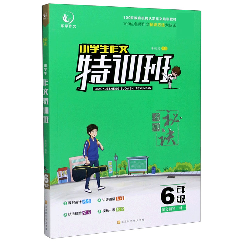 小学生作文特训班（6年级）