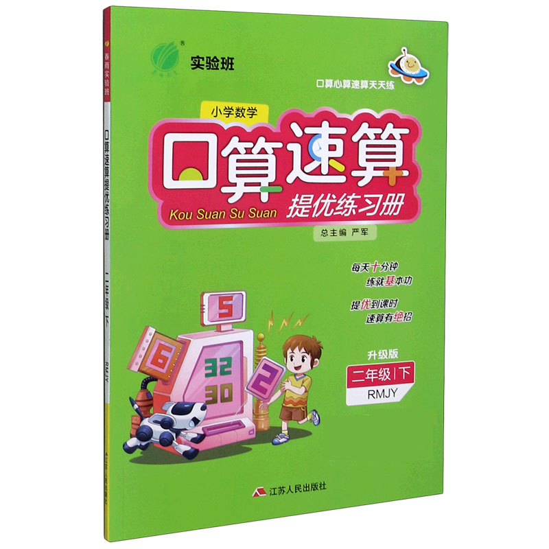 小学数学口算速算提优练习册（2下RMJY升级版）