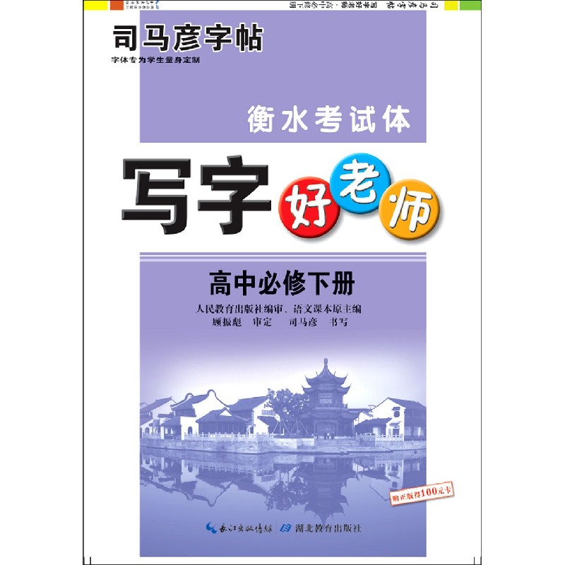 写字好老师（高中必修下衡水考试体）/司马彦字帖