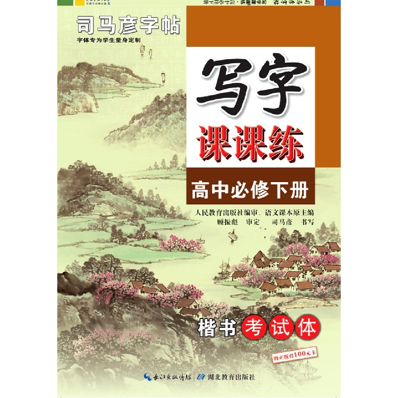 写字课课练（高中必修下楷书考试体）/司马彦字帖