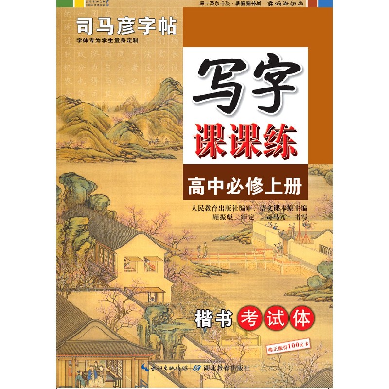 写字课课练（高中必修上楷书考试体）/司马彦字帖