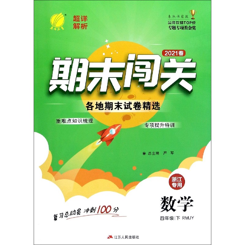数学（4下RMJY2021春浙江专用）/期末闯关各地期末试卷精选