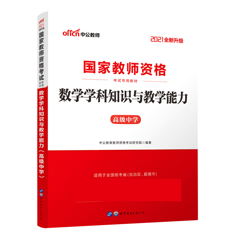 数学学科知识与教学能力（高级中学适用于全国统考省自治区直辖市2021全新升级国家教师