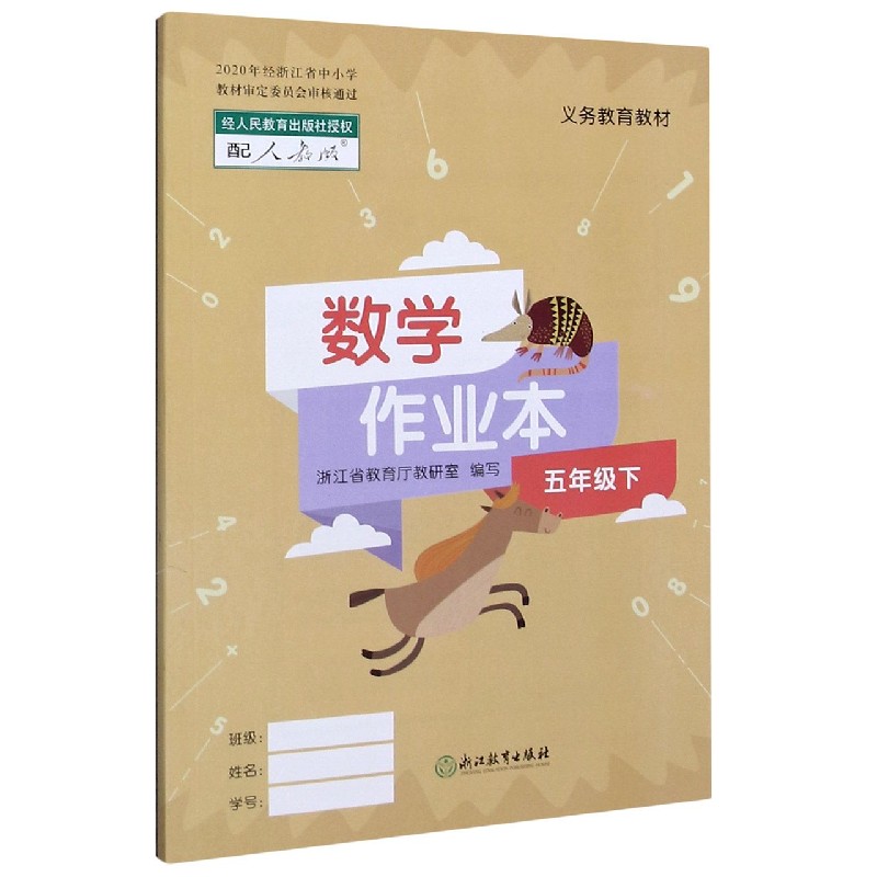 数学作业本（5下配人教版）/义教教材