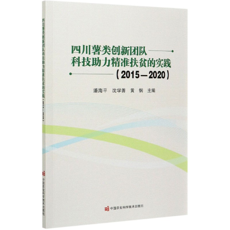 四川薯类创新团队科技助力精准扶贫的实践（2015-2020）
