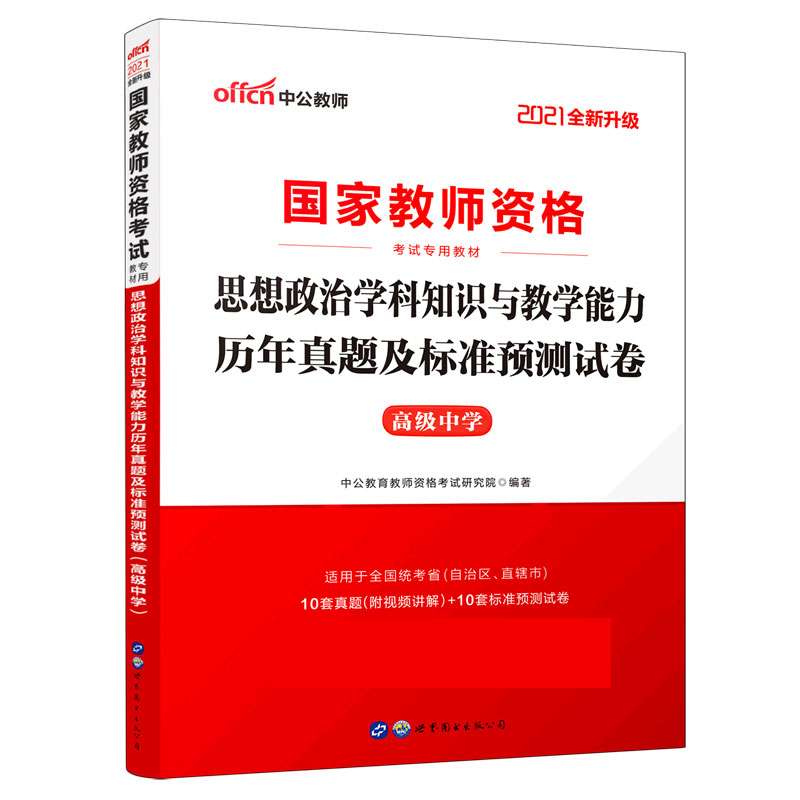 思想政治学科知识与教学能力历年真题及标准预测试卷（高级中学适用于全国统考省自治区