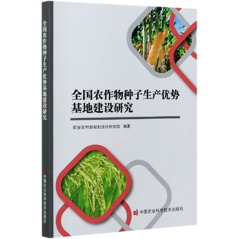 全国农作物种子生产优势基地建设研究